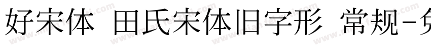 好宋体 田氏宋体旧字形 常规字体转换